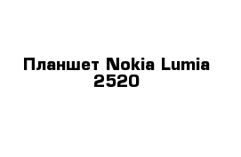 Планшет Nokia Lumia 2520